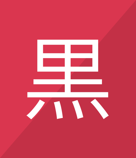 kanji 黒