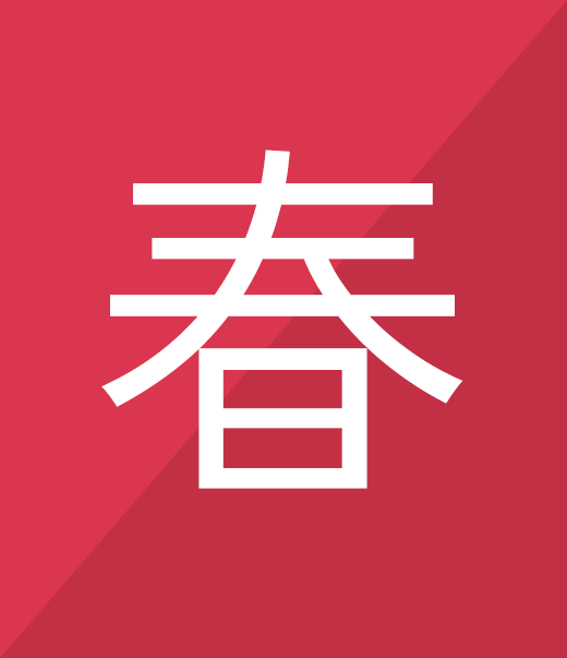 kanji 春