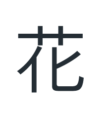 花