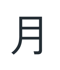 月