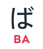 ば