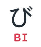 び