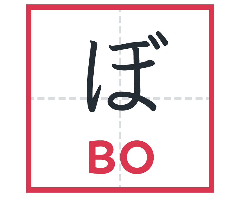 ぼ