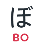 ぼ