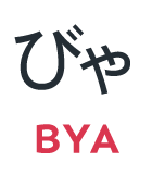 びゃ