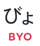 びょ