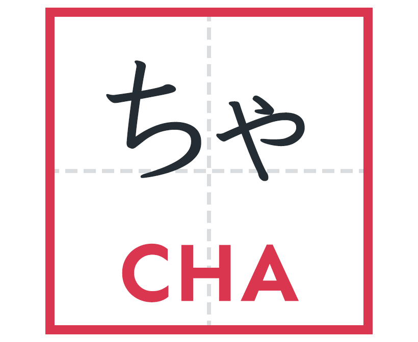 ちゃ