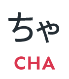 ちゃ