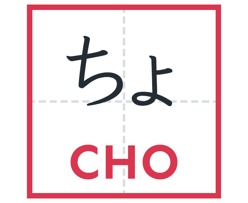 ちょ