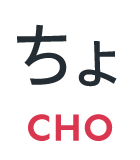 ちょ