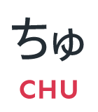 ちゅ
