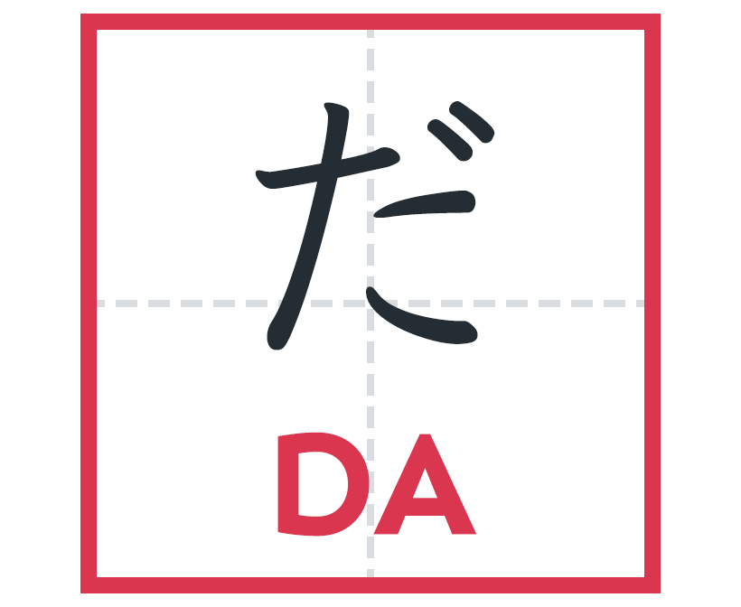 だ