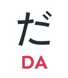 だ