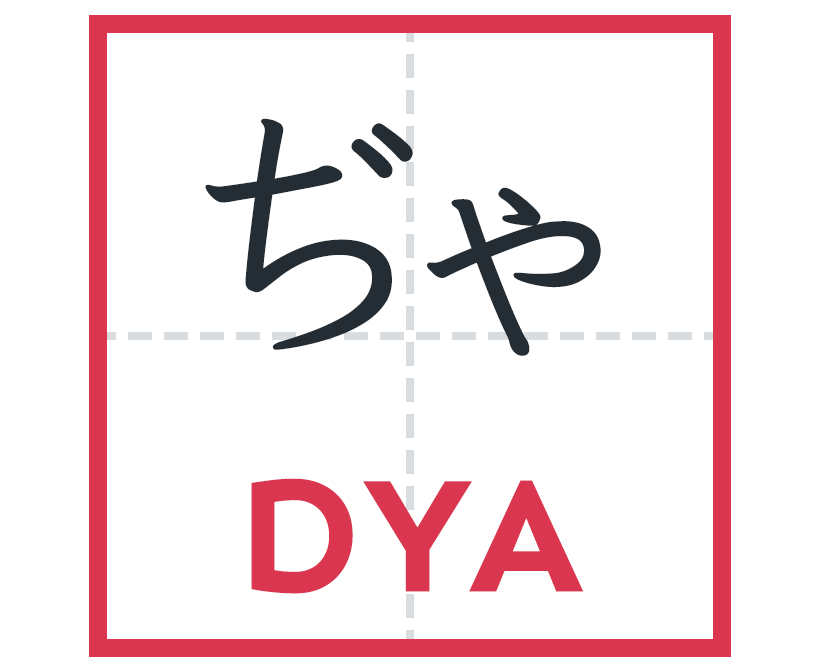 ぢゃ