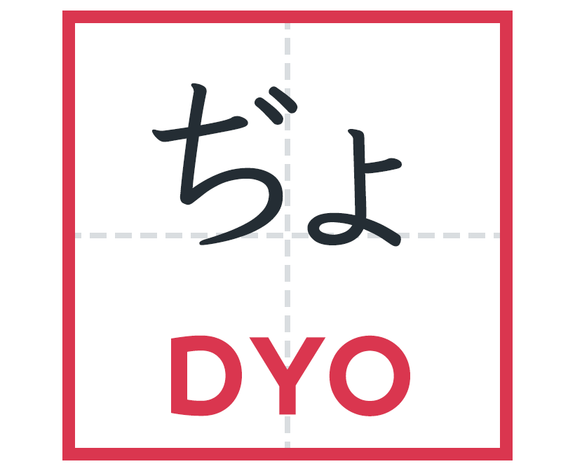 ぢょ