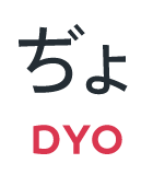 ぢょ