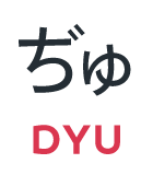 ぢゅ