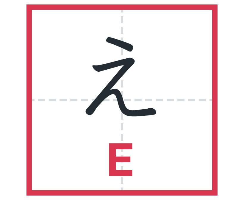 え