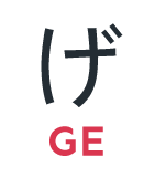 げ