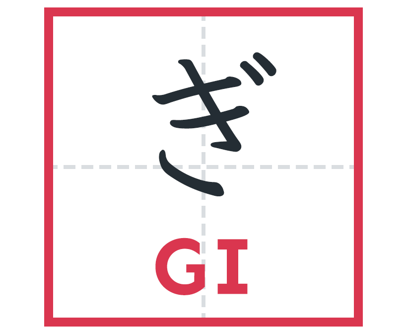 ぎ