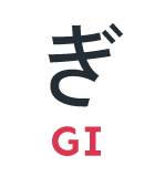 ぎ