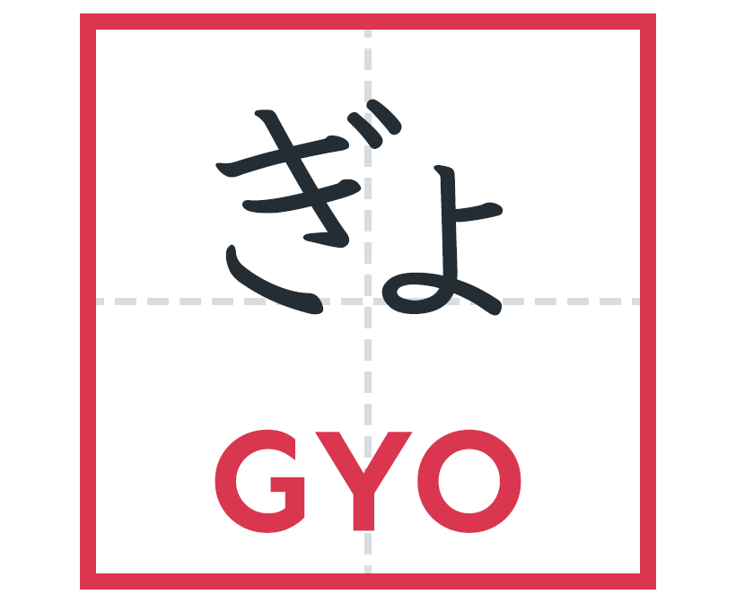 ぎょ
