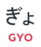 ぎょ