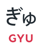 ぎゅ