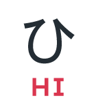 ひ