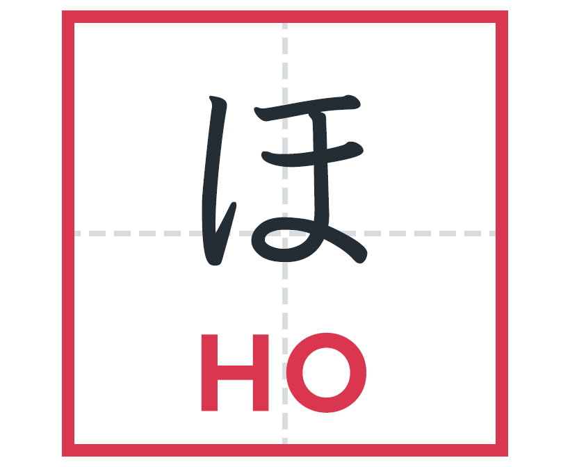 ほ