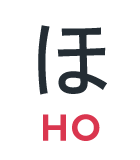 ほ