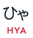 ひゃ