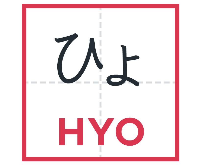 ひょ