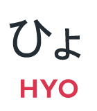 ひょ