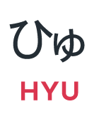 ひゅ