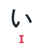 い