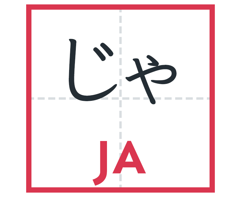 じゃ