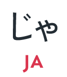 じゃ