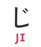 じ