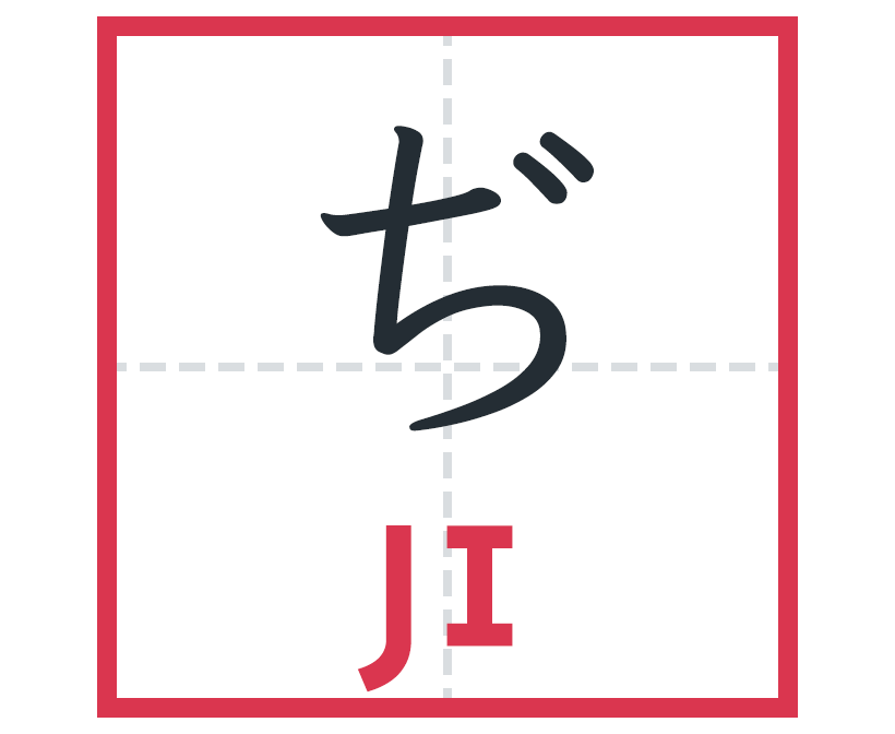 じ