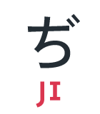 ぢ