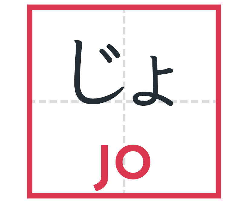 じょ