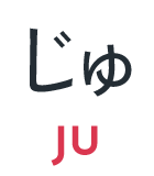 じゅ