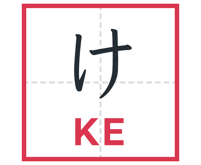 け