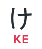 け