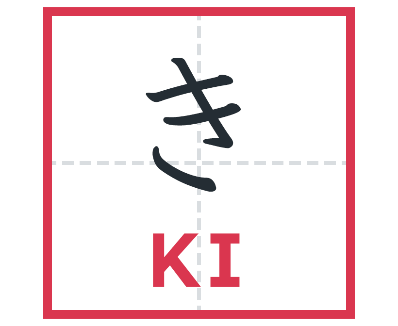 き