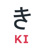 き