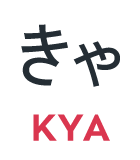 きゃ