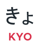 きょ