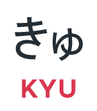 きゅ